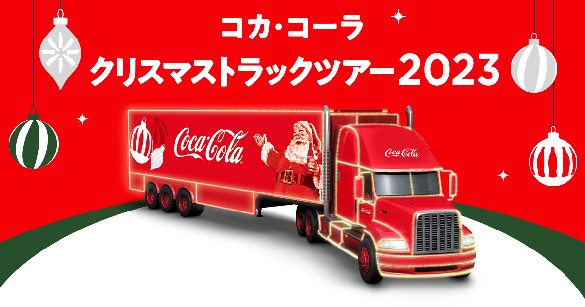 クリスマストラックツアー2023 | コカ・コーラ（Coca-Cola）公式